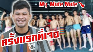 ครั้งแรกที่เจอ My Mate Nate! จุดเริ่มต้นการเป็นโค้ชนาย