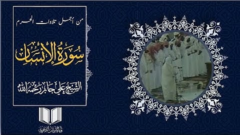 من أجمل تلاوات الحرم | سورة الإنسان | الشيخ علي جابر رحمه الله