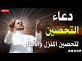 دعاء تحصين النفس والبيت والاولاد من العين والسحر والحسد دعاء لتفريج الهم والكرب دعاء للرزق والشفاء 