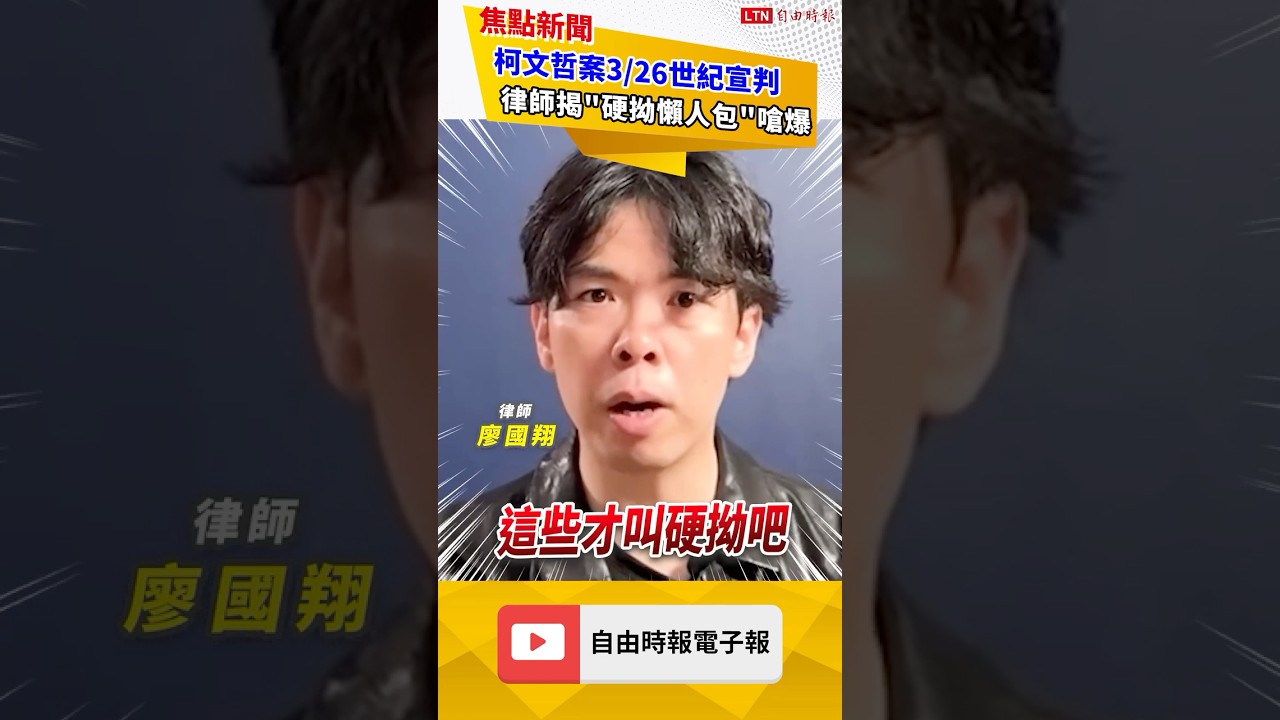 柯文哲案3/26世紀宣判！律師盤點「開口就說謊懶人包」嗆爆 ｜20260324 自由短影音