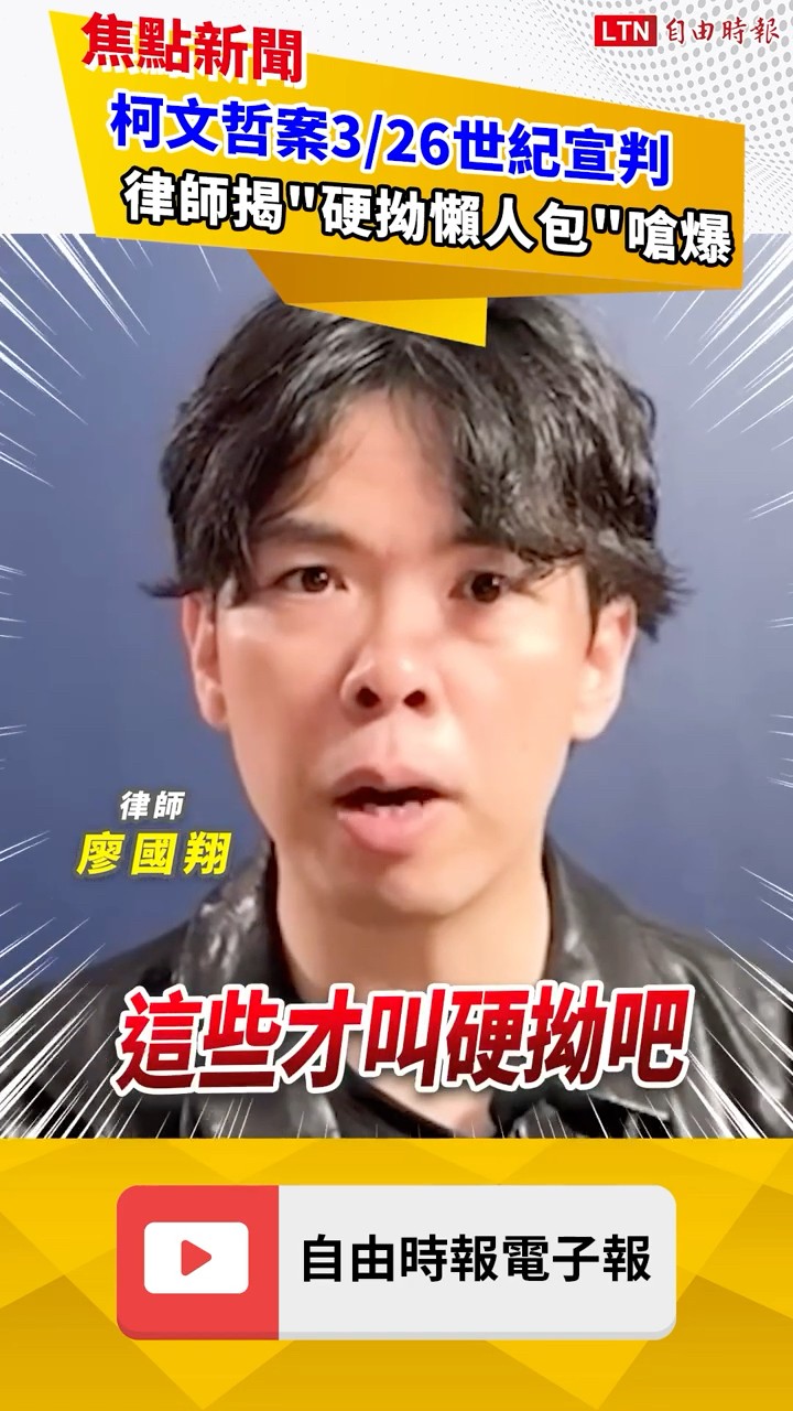 柯文哲案3/26世紀宣判！律師盤點「開口就說謊懶人包」嗆爆 ｜20260324 自由短影音｜#shorts