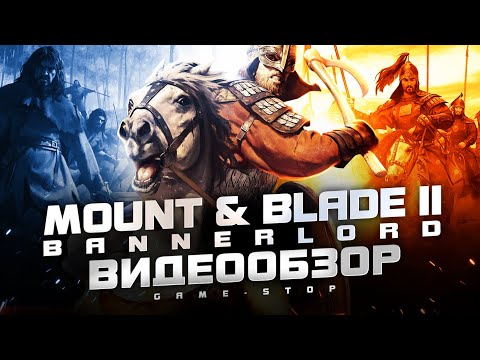 Видео: Обзор Mount & Blade 2: Bannerlord