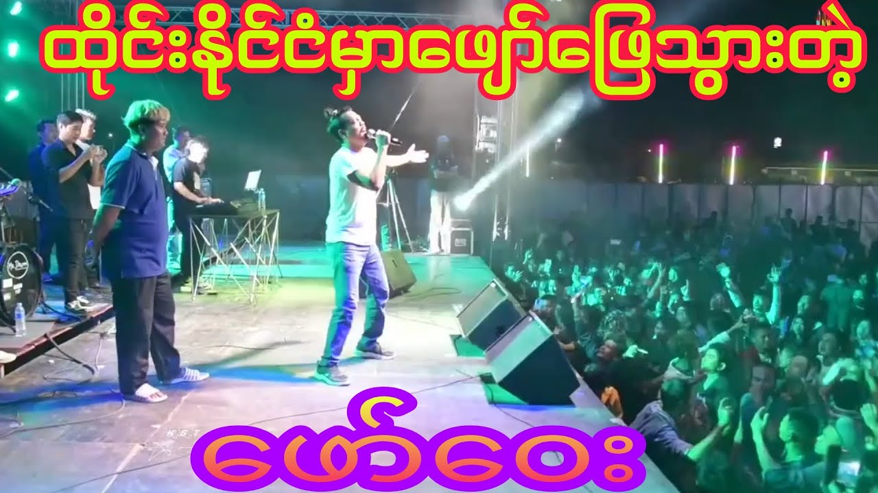 တေးသံရှင်ဖော်ဝေး ထိုင်းနိုင်ငံချွန်ပူရီခရိုင်မှာဖျော်ဖြေသွားတာအရမ်းကောင်း ရိုက်ကူးရေး-k.s.t