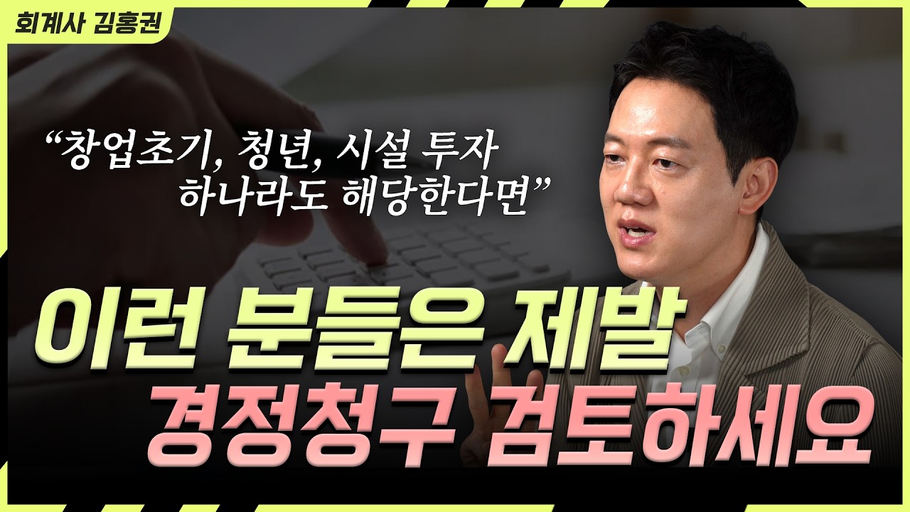 경정청구, 5년 지나면 끝입니다ㅣ대표님들이 자주 놓치는 3가지 세금 환급 포인트