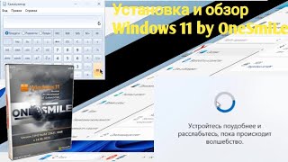 Установка и обзор Windows 11 by OneSmiLe