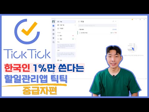 할일관리 최강 앱, 틱틱 | 중급자편