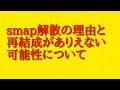 smap解散の理由と再結成がありえない可能性について話してみた!