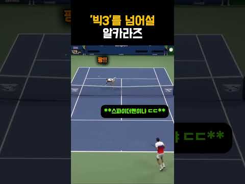 빅3 넘어서는 알카라즈의 탈인간급 <strong>무빙</strong>!! #테니스