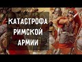 Битва при Каннах - 100 000 римлян против 50 000 карфагенян | Ганнибал | Древний Рим