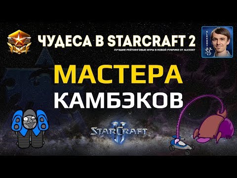 Видео: Чудеса в StarCraft II Ep.8 - Мастера Камбэков - Лучшие игры с Alex007