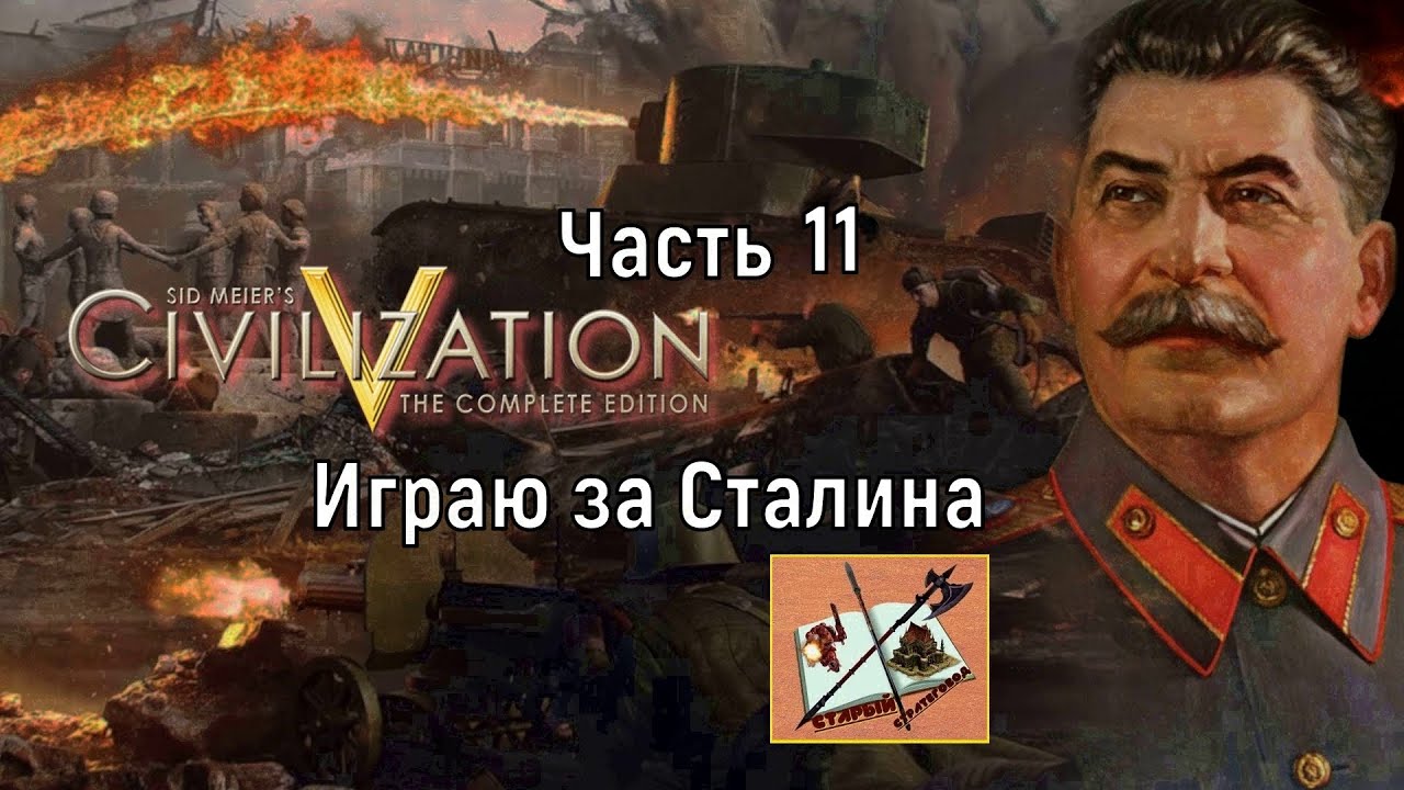 Civilization 5 /// Играю За Сталина/// Часть 11///Освобождение///
