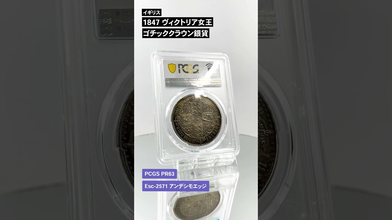 英国ロイヤルミント公式代理店「コインパレス」 / 1847 ヴィクトリア