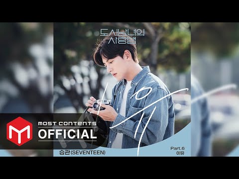 [OFFICIAL AUDIO] 승관(SeungKwan) - 이유(The Reason) :: 도시남녀의 사랑법 OST Part.6