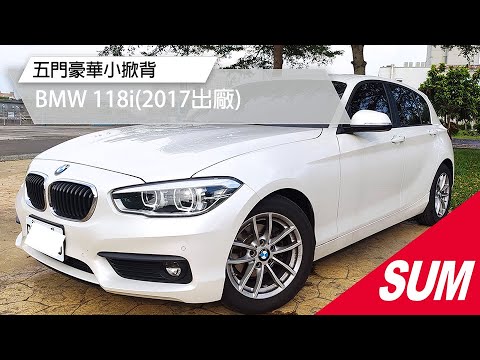 Sum中古車 五門豪華小掀背17年bmw 118i 雲林縣 Youtube