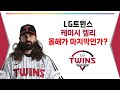 LG트윈스 케이시 켈리 올해가 마지막인가?