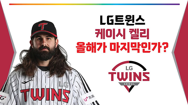 LG트윈스 케이시 켈리 올해가 마지막인가?