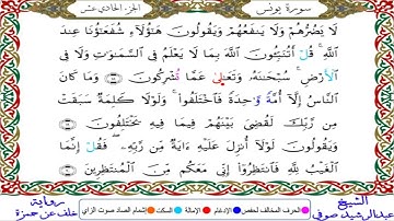 عبدالرشيد صوفى | سورة يونس | رواية خلف عن حمزة