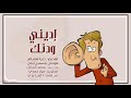 Podcast لبرنامج اديني ودنك 