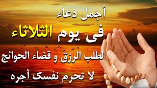 دعاء فى صباح يوم الثلاثاء فرض الرزق وقضاء الدين وتفريج الهم وتيسير الأمور باذن الله