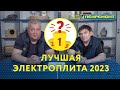 Какую электроплиту лучше купить 2021! Отзывы специалистов!