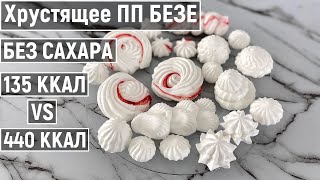 видео: Как приготовить ПП Безе без сахара? Простой рецепт на французской меренге! Диетический десерт картинка: Как приготовить ПП Безе без сахара? Простой рецепт на французской меренге! Диетический десерт