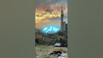 تلاوة من سورة الرعد للشيخ ليث العيساوي إمام جامع الناجي