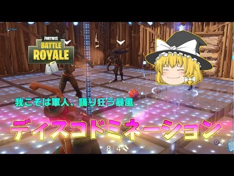 【ゆっくり実況】リスポーンありのダンス対決で舞い踊れ！【フォートナイト】