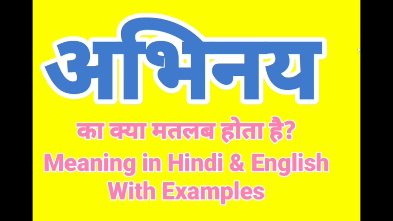 अभिनय का क्या मतलब होता है | Abhinay Meaning in English | Abhinay Examples in Sentences