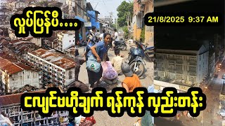 Download Lagu ရန်ကုန်မြို့ဗဟိုပြု ငလျင် ထပ်မံလှုပ်ခတ် MP3 Download Lagu ရန်ကုန်မြို့ဗဟိုပြု ငလျင် ထပ်မံလှုပ်ခတ် MP3