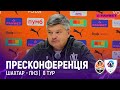 Шахтар - ЛНЗ | післяматчева пресконференція | 8 тур |