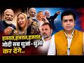 PM Modi Italy Visit 2026: मोदी - मेलोनी - मेलोडी। केमेस्ट्री देख कर विपक्ष बेचैन।