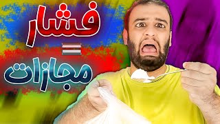 اگه فشار بخورم باید مجازات بشم (سخت ترین گیم دنیا)😂