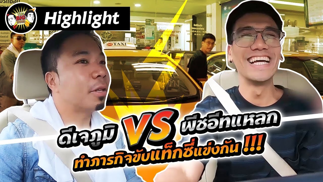 Highlight ดีเจภูมิ VS พีชอีสแหลก ทำภารกิจขับแท็กซี่แข่งกัน !!! | THE BIG DOOR