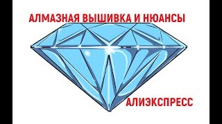 АЛМАЗНАЯ ВЫШИВКА ДЛЯ НОВИЧКОВ | РАСПАКОВКА С АЛИЭКСПРЕСС АЛМАЗНАЯ ВЫШИВКА ДЛЯ НОВИЧКОВ | РАСПАКОВКА С АЛИЭКСПРЕСС