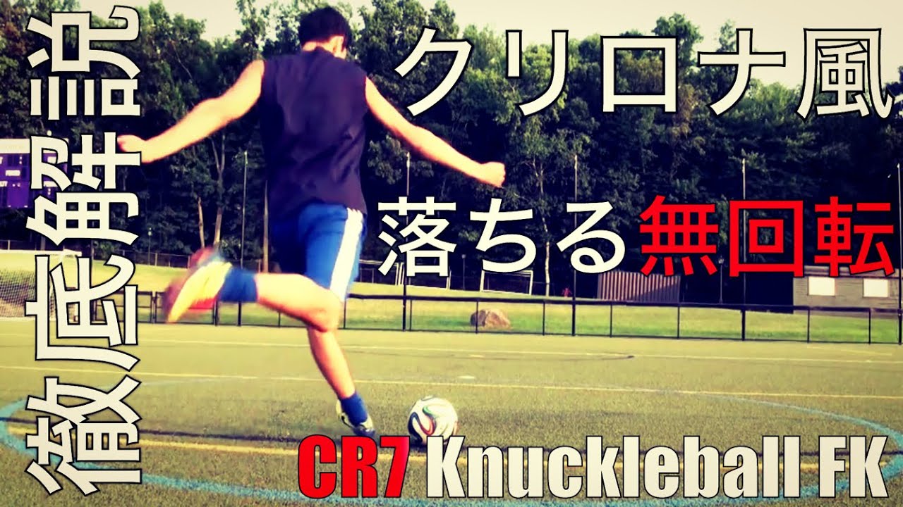 徹底解説 クリロナ風のドライブ無回転の蹴り方 Tutorial Top Spin Fk Like Cr7 Youtube