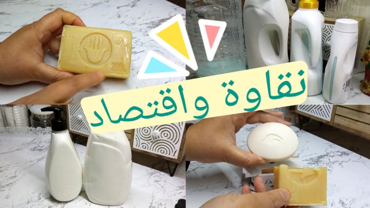أروع منضف للملابس🥼🧺 صنع منزلي نقاوة واقتصاد وبكمية كبيرةفعال وريحته غزالة و🧼صابون اليدين وجل دوش طوب