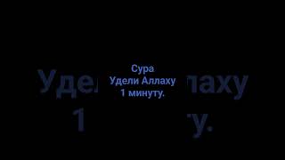 Сура Удели Аллаху 1 минуту #нашид #красивыенашиды #чтение