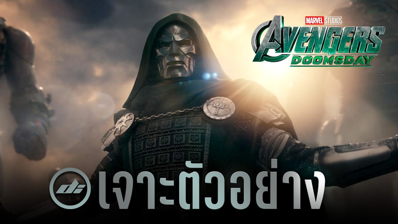Avengers Doomsday เจาะตัวอย่างล่าสุดแบบละเอียด