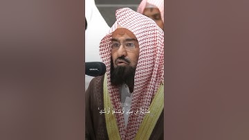 وأتموا الحج والعمرة لله || تلاوة عطرة للشيخ السديس #تلاوة_خاشعة #قرآن