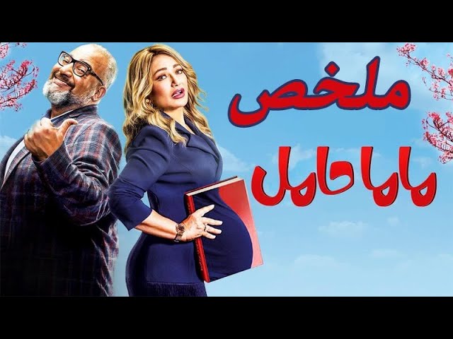 فلم ماما حامل ماما حامل