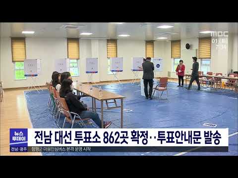 전남 대선 투표소 862곳 확정..투표안내문 발송[목포MBC 뉴스투데이]
