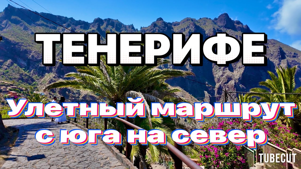 Тенерифе С юга на север  маршрут выходного дня