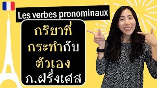 ภาษาฝรั่งเศส - กริยาที่กระทำกับตัวเองคือ...? - Les verbes pronominaux