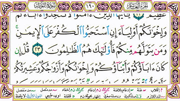 القرآن الكريم مقسم صفحات   الشيخ حاتم فريد   سورة التوبة   صفحة 190 مكتوبة   مصحف التجويد الملون 720