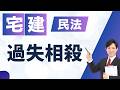 【宅建試験対策】民法|過失相殺t