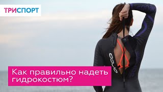 Как правильно надеть гидрокостюм?