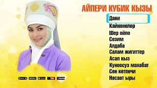 Айпери Кубик кызы Популярду ырлар