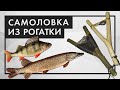 Жерлица-рогатка. Как сделать самоловку из рогатки для ловли щуки