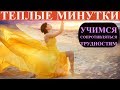 Учимся сопротивляться трудностям (Часть 1)