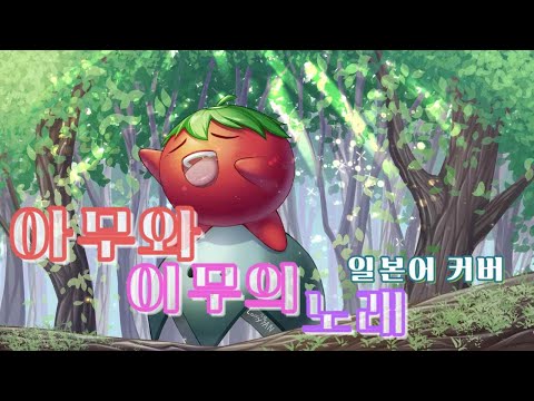 ドラえもん 劇場版 OST - アムとイムの歌カバー (아무와이무의노래 일본어 cover.)